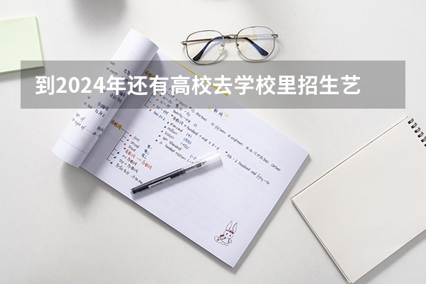 到2024年还有高校去学校里招生艺术生的空乘学生吗