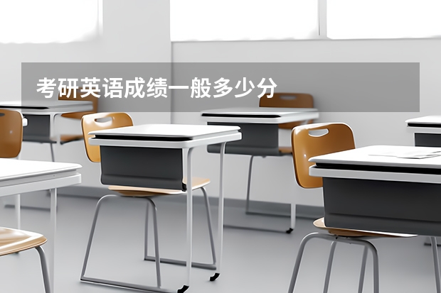 考研英语成绩一般多少分