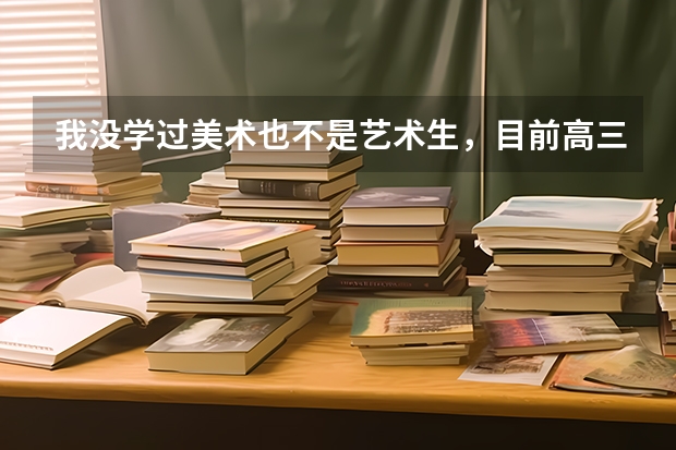 我没学过美术也不是艺术生，目前高三学理，请问可以报考摄影专业的院校吗？