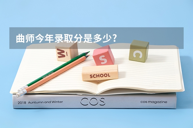 曲师今年录取分是多少?