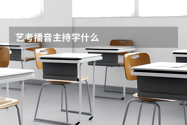 艺考播音主持学什么
