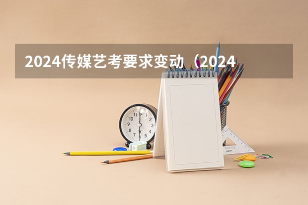 2024传媒艺考要求变动（2024年音乐艺考政策）