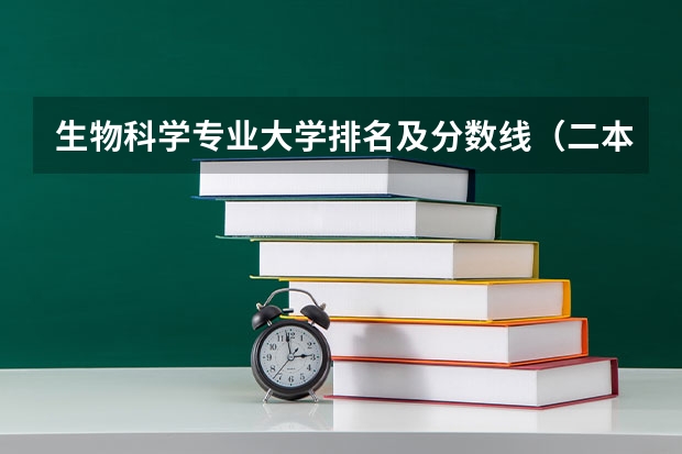 生物科学专业大学排名及分数线（二本医药大学排名及分数线）