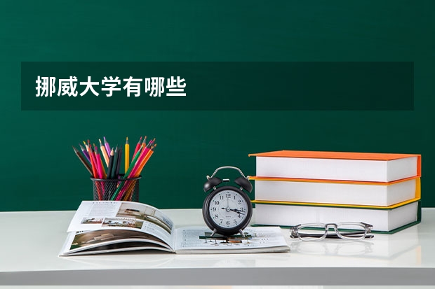 挪威大学有哪些