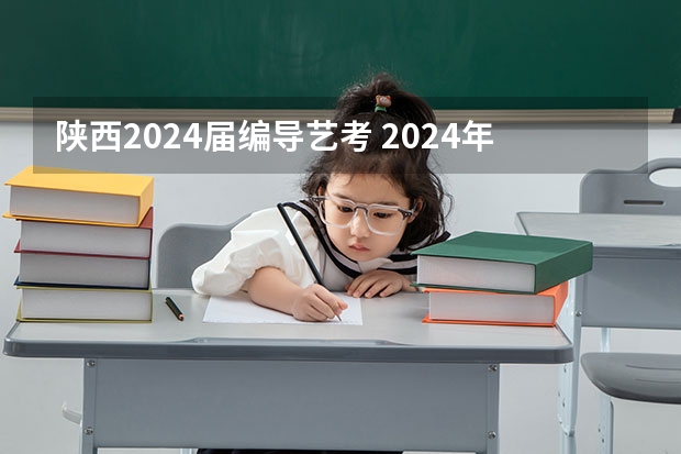 陕西2024届编导艺考 2024年艺考的时间安排是怎样的？