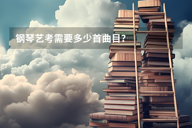 钢琴艺考需要多少首曲目？