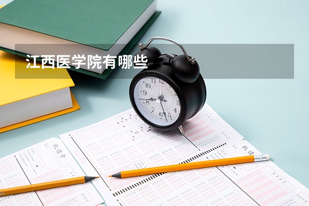 江西医学院有哪些