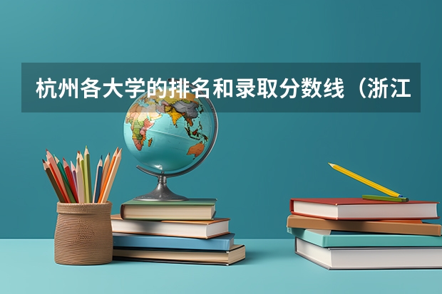 杭州各大学的排名和录取分数线（浙江省师范类大学排名及分数线）