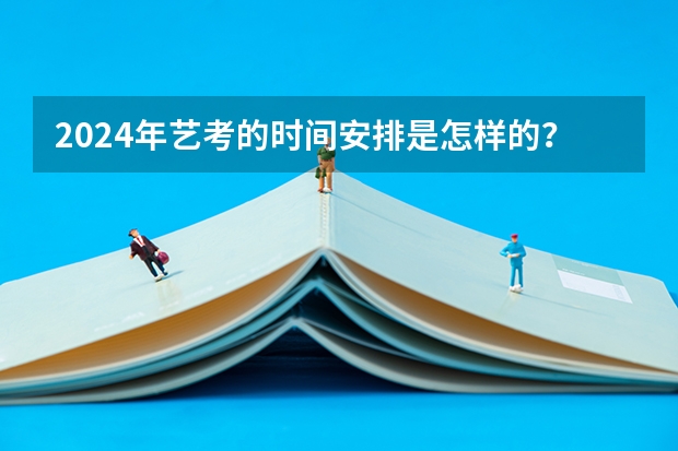 2024年艺考的时间安排是怎样的？（安徽美术省考时间2024考试时间）