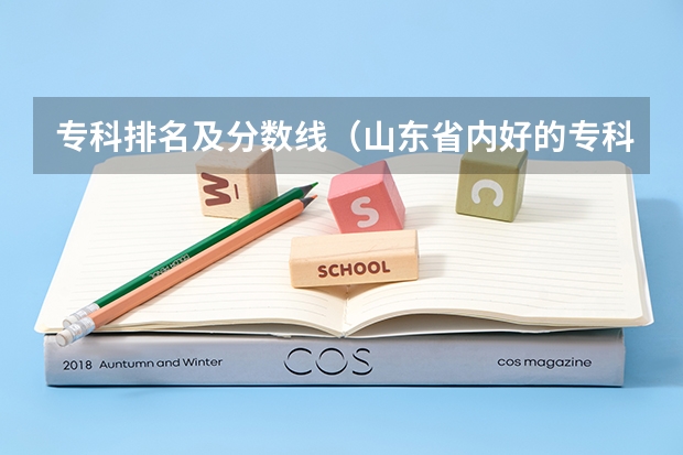 专科排名及分数线（山东省内好的专科学校排名）