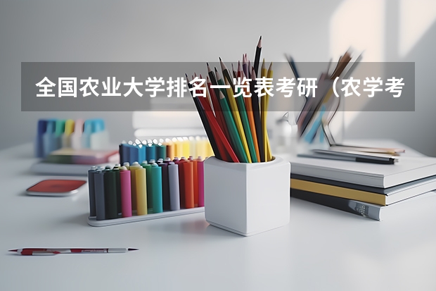 全国农业大学排名一览表考研（农学考研学校排名）