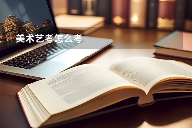 美术艺考怎么考