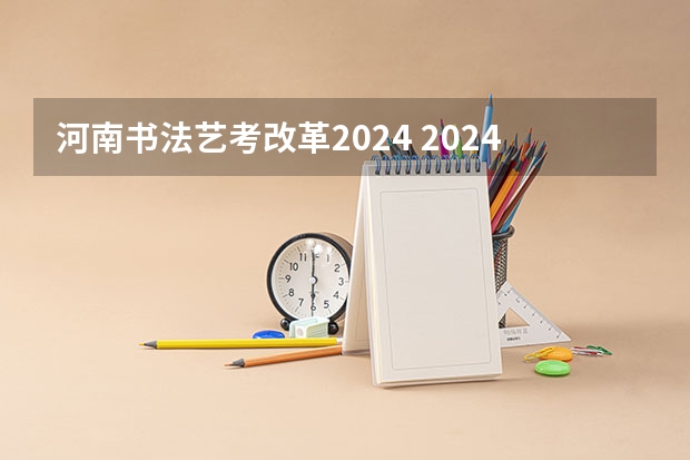 河南书法艺考改革2024 2024年艺考改革政策