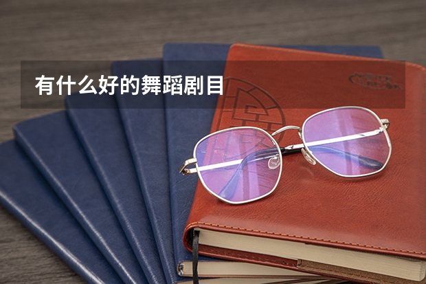 有什么好的舞蹈剧目