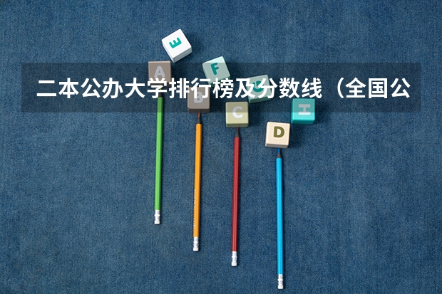 二本公办大学排行榜及分数线(全国公立二本大学排名及分数线)
