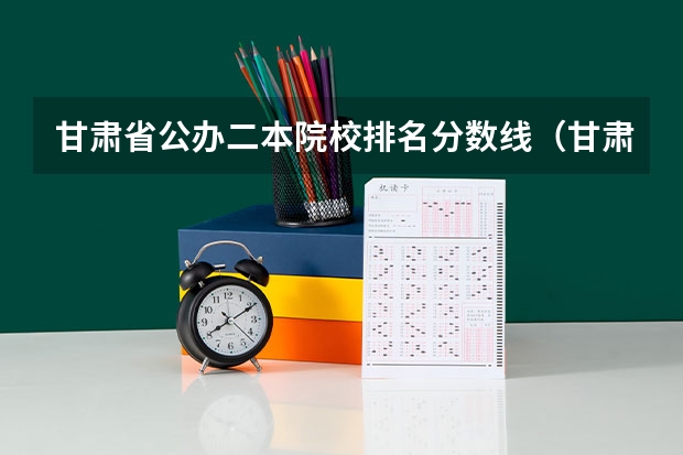 甘肃省公办二本院校排名分数线（甘肃省二本院校排名及分数线）