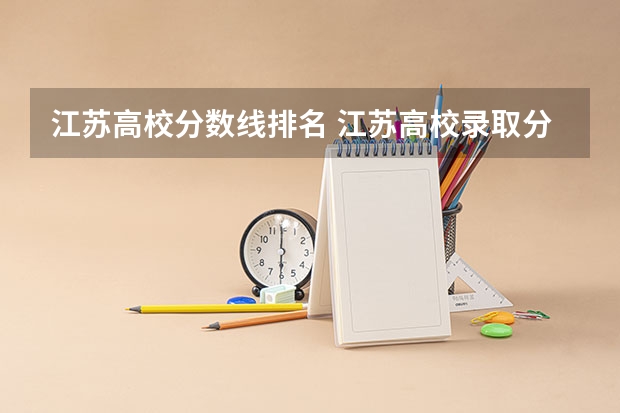 江苏高校分数线排名 江苏高校录取分数线及排名