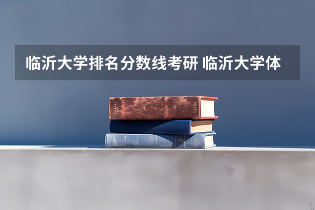 临沂大学排名分数线考研 临沂大学体育考研复试分数线