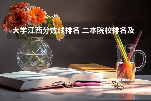 大学江西分数线排名 二本院校排名及录取分数线