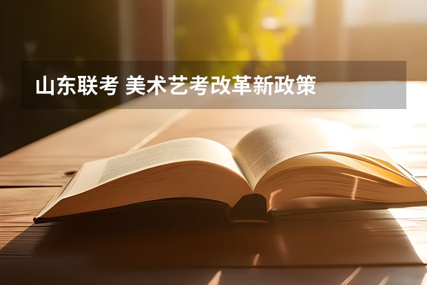 山东联考 美术艺考改革新政策