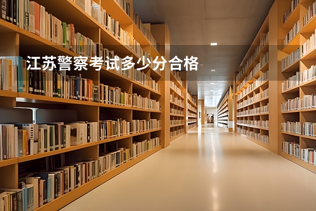 江苏警察考试多少分合格