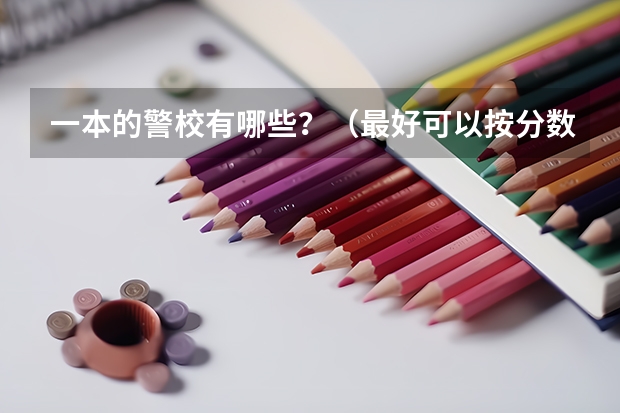 一本的警校有哪些？（最好可以按分数排）