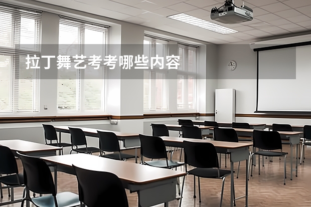 拉丁舞艺考考哪些内容