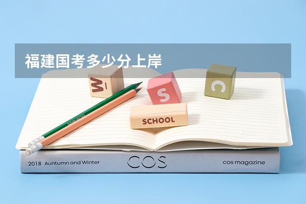 福建国考多少分上岸