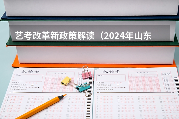 艺考改革新政策解读（2024年山东艺考政策）