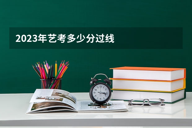 2023年艺考多少分过线