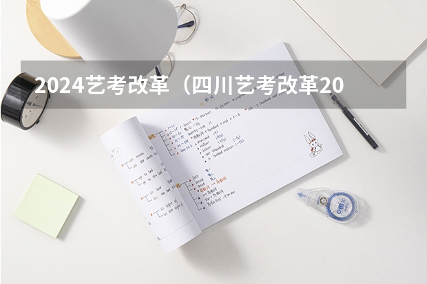 2024艺考改革（四川艺考改革2024年文化课的要求）