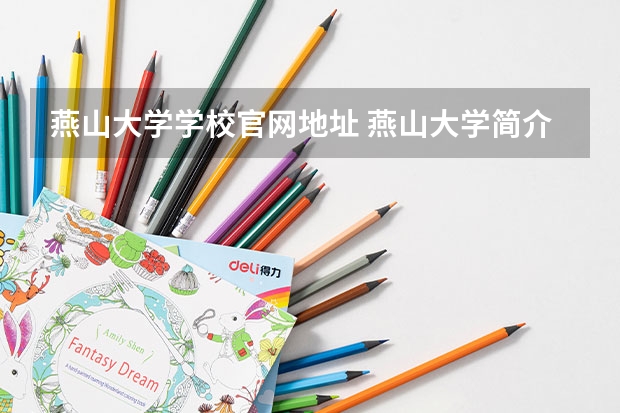 燕山大学学校官网地址 燕山大学简介