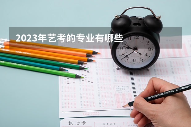 2023年艺考的专业有哪些