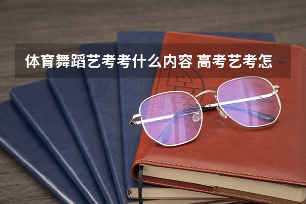 体育舞蹈艺考考什么内容 高考艺考怎么录取