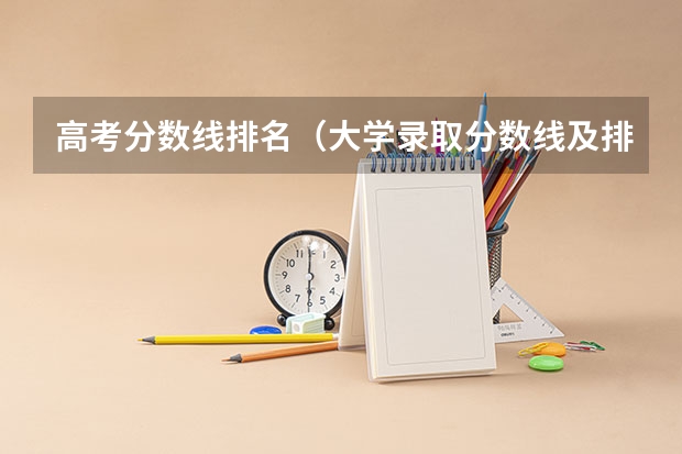 高考分数线排名（大学录取分数线及排名）