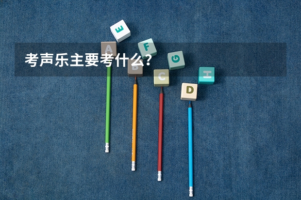 考声乐主要考什么？