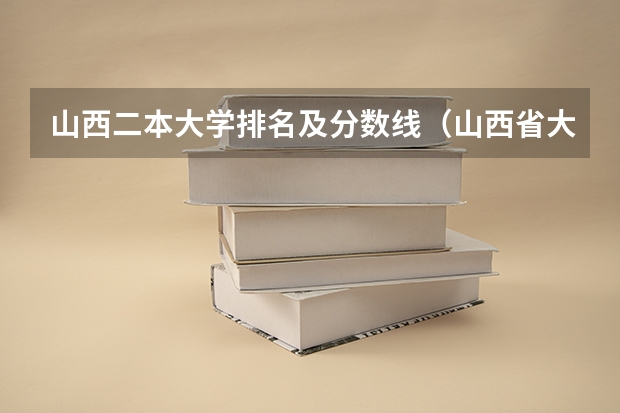 山西二本大学排名及分数线（山西省大学排名一览表2022）