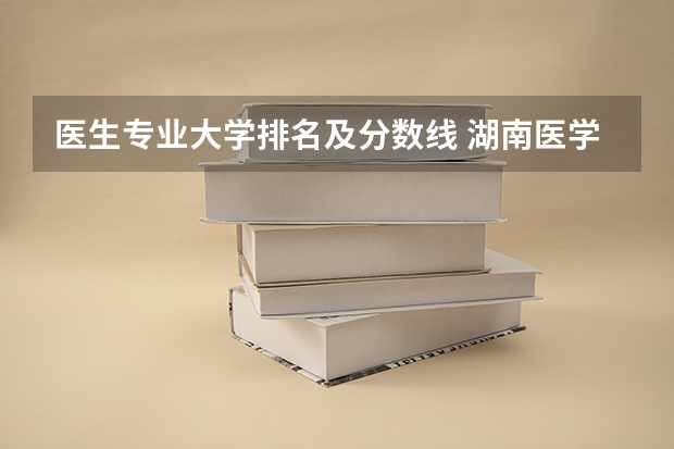 医生专业大学排名及分数线 湖南医学院校排名及分数线