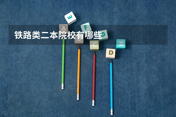 铁路类二本院校有哪些