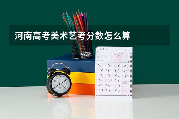 河南高考美术艺考分数怎么算