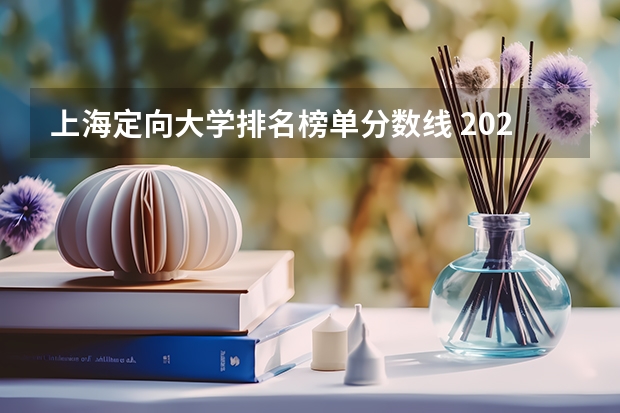上海定向大学排名榜单分数线 2023上海各大学录取分数线