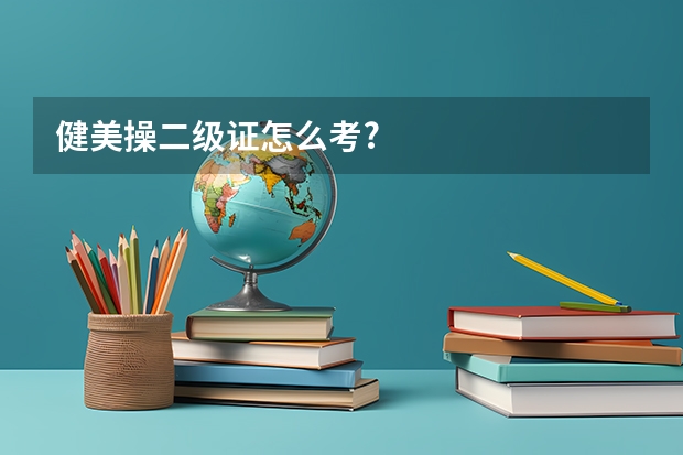 健美操二级证怎么考?
