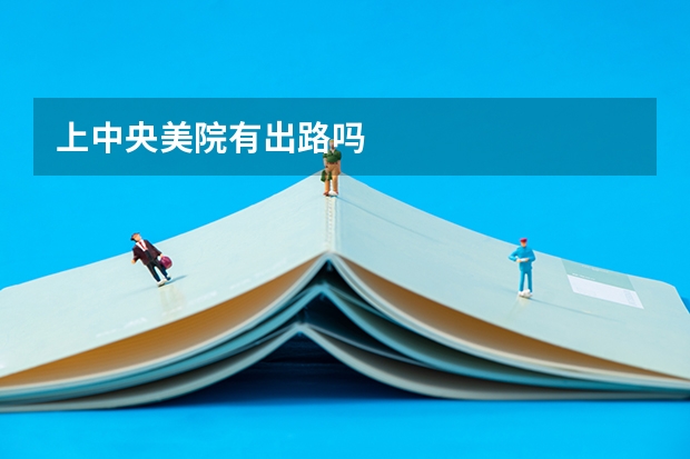 上中央美院有出路吗