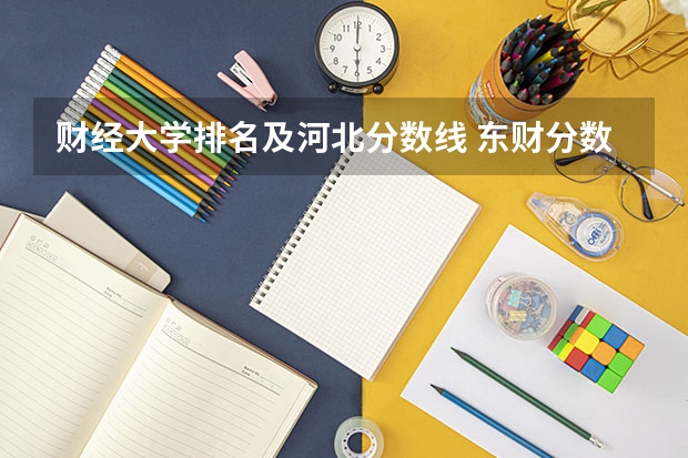 财经大学排名及河北分数线 东财分数线2023