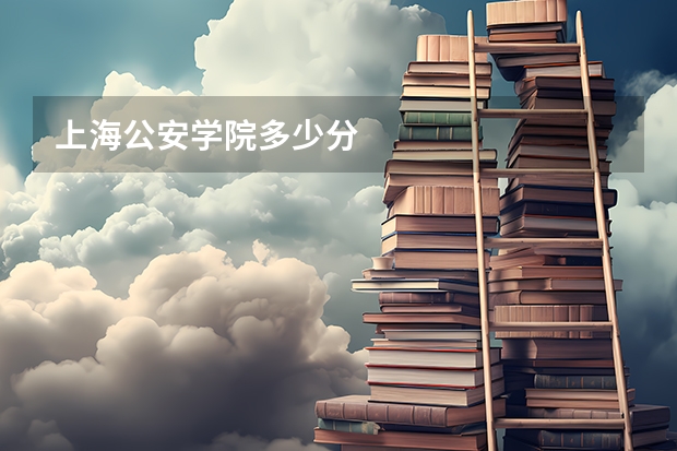 上海公安学院多少分
