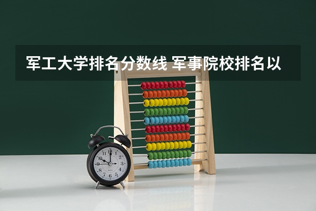军工大学排名分数线 军事院校排名以及录取分数线