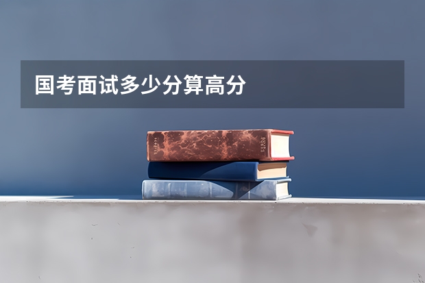 国考面试多少分算高分