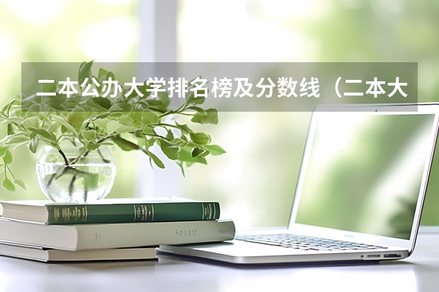 二本公办大学排名榜及分数线（二本大学排名及分数线文科）