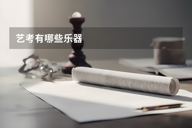 艺考有哪些乐器
