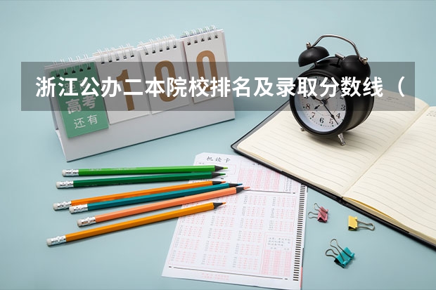 浙江公办二本院校排名及录取分数线（浙江省大学排名及录取分数线）